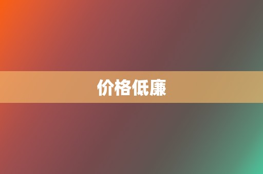 价格低廉