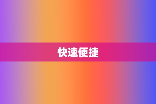 快速便捷