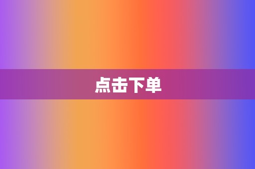 点击下单