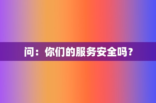 问：你们的服务安全吗？  第2张