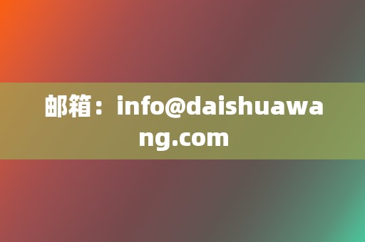 邮箱：info@daishuawang.com