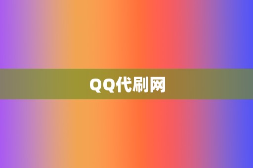 QQ代刷网