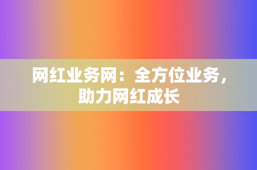 网红业务网：全方位业务，助力网红成长