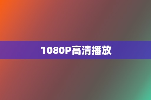 1080P高清播放