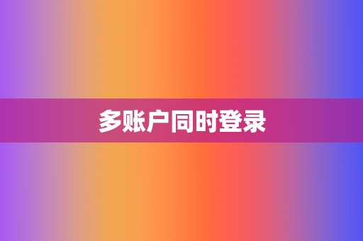 多账户同时登录