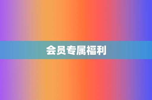 会员专属福利  第2张