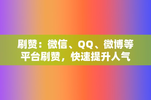 刷赞：微信、QQ、微博等平台刷赞，快速提升人气