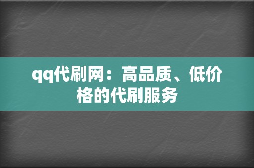 qq代刷网：高品质、低价格的代刷服务