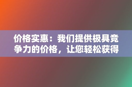 价格实惠：我们提供极具竞争力的价格，让您轻松获得高质量的代刷服务。