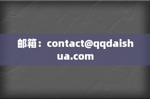 邮箱：contact@qqdaishua.com