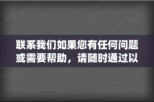 联系我们如果您有任何问题或需要帮助，请随时通过以下方式联系我们：网站：www.7yan88.com客服电话：13888888888客服邮箱：kefu@7yan88.com选择七言代刷网，让您的视频营销事半功倍！  第2张