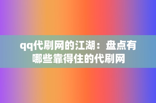 qq代刷网的江湖：盘点有哪些靠得住的代刷网