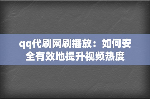 qq代刷网刷播放：如何安全有效地提升视频热度