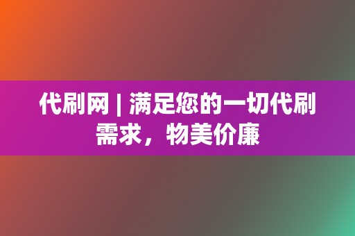 代刷网 | 满足您的一切代刷需求，物美价廉  第2张