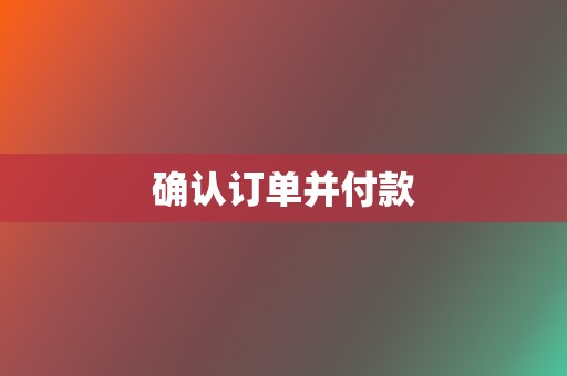 确认订单并付款  第2张