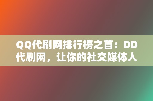 QQ代刷网排行榜之首：DD代刷网，让你的社交媒体人气飙升