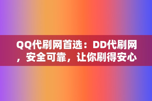 QQ代刷网首选：DD代刷网，安全可靠，让你刷得安心