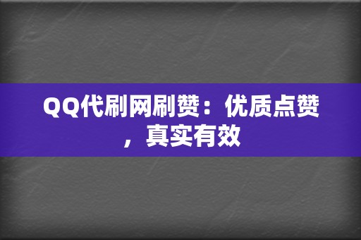 QQ代刷网刷赞：优质点赞，真实有效