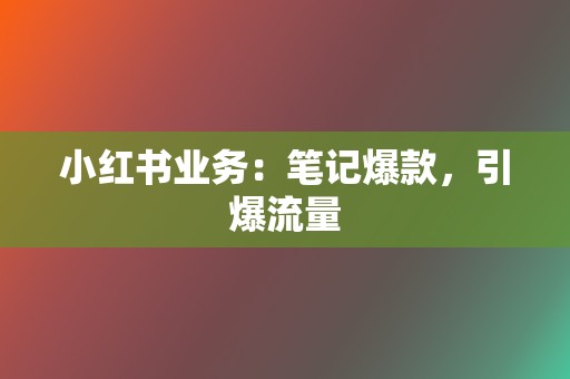 小红书业务：笔记爆款，引爆流量