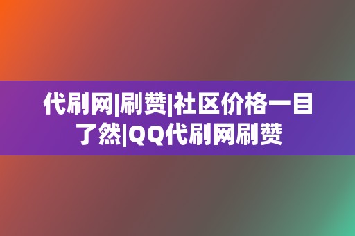 代刷网|刷赞|社区价格一目了然|QQ代刷网刷赞  第2张