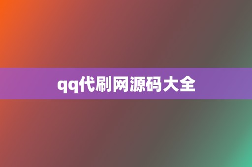 qq代刷网源码大全  第2张