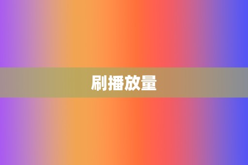 刷播放量  第2张