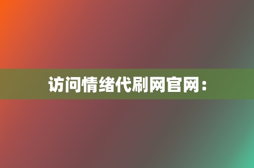 访问情绪代刷网官网：  第2张