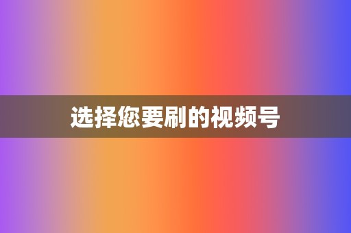 选择您要刷的视频号