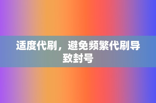 适度代刷，避免频繁代刷导致封号