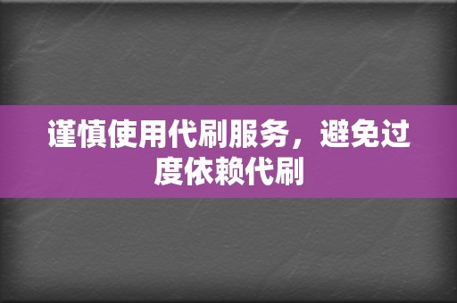 谨慎使用代刷服务，避免过度依赖代刷