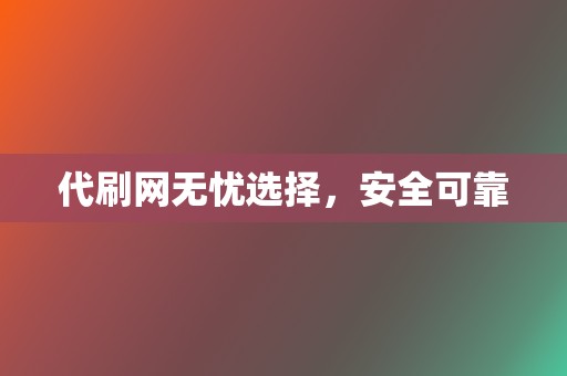 代刷网无忧选择，安全可靠