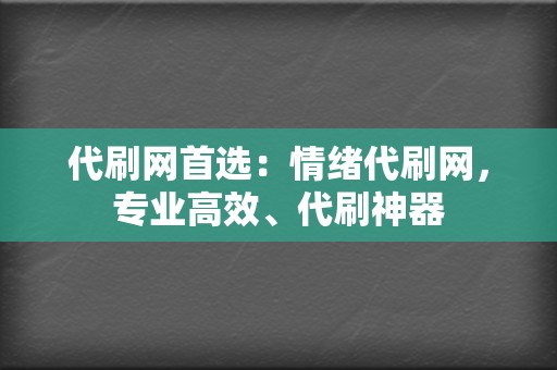 代刷网首选：情绪代刷网，专业高效、代刷神器