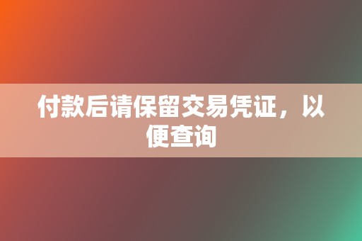 付款后请保留交易凭证，以便查询  第2张