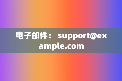 电子邮件： support@example.com