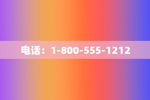 电话：1-800-555-1212