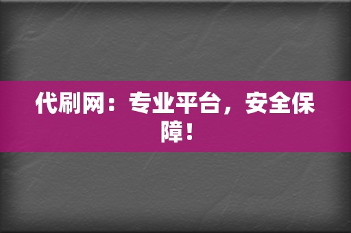 代刷网：专业平台，安全保障！