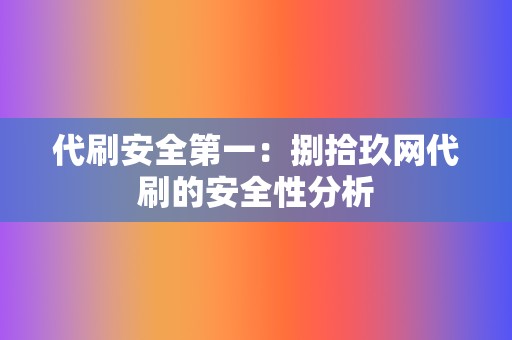 代刷安全第一：捌拾玖网代刷的安全性分析