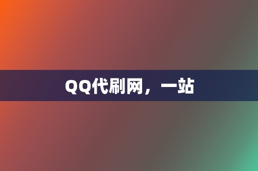 QQ代刷网，一站  第2张