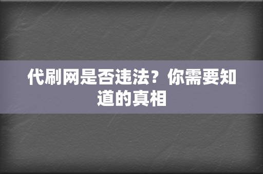 代刷网是否违法？你需要知道的真相