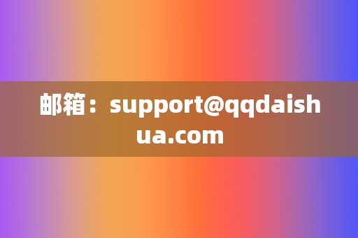 邮箱：support@qqdaishua.com