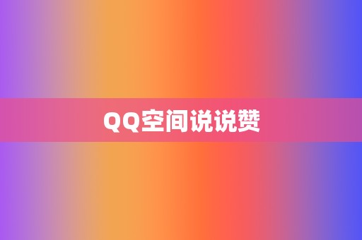 QQ空间说说赞  第2张