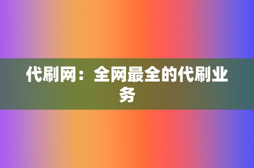 代刷网：全网最全的代刷业务