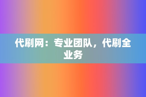 代刷网：专业团队，代刷全业务