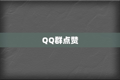 QQ群点赞  第2张