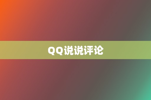 QQ说说评论