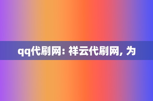 qq代刷网: 祥云代刷网, 为