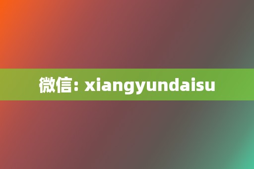 微信: xiangyundaisu