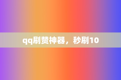 qq刷赞神器，秒刷10