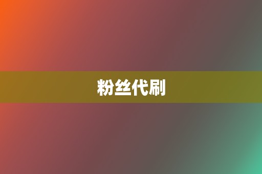 粉丝代刷