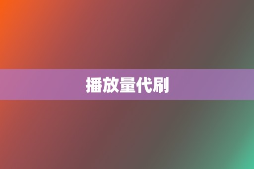 播放量代刷